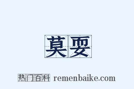 莫耍是什么意思的图片